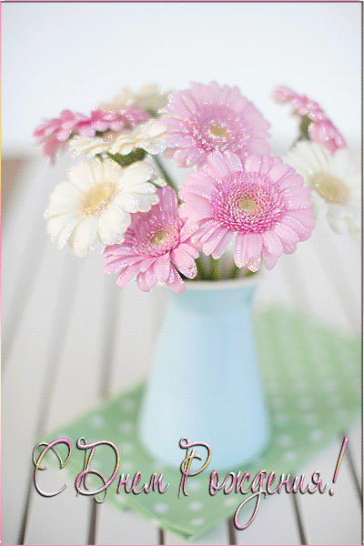 Цветы ко дню рожденья - С Днем Рождения открытки,поздравления, картинки, открытки, анимация
