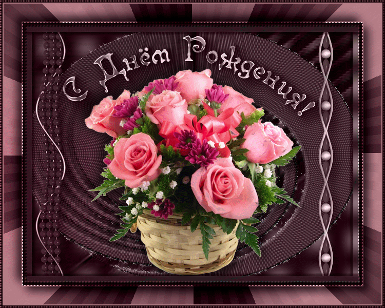 Открытка с розами на день рождения - С Днем Рождения открытки,поздравления, картинки, открытки, анимация