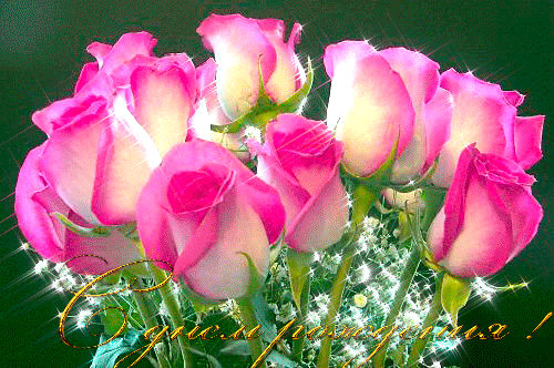 Розы в день Рождения - С Днем Рождения открытки,поздравления, картинки, открытки, анимация