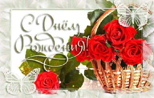 Корзина роз на день рождения - С Днем Рождения открытки,поздравления, картинки, открытки, анимация