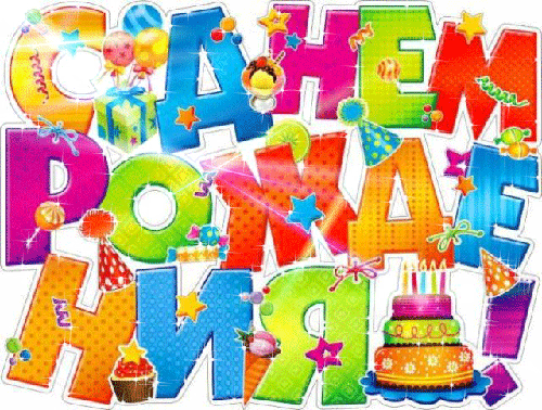 Картинки с днём рождения - С Днем Рождения открытки,поздравления, картинки, открытки, анимация