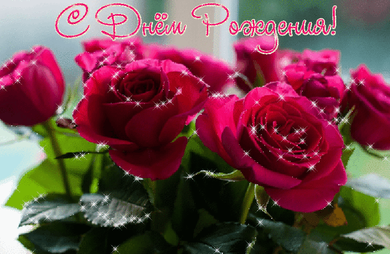 Розы с Днем Рождения! - С Днем Рождения открытки,поздравления, картинки, открытки, анимация
