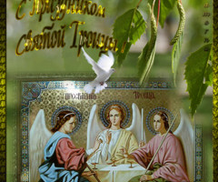 Анимационная открытка Со Святой Троицей!