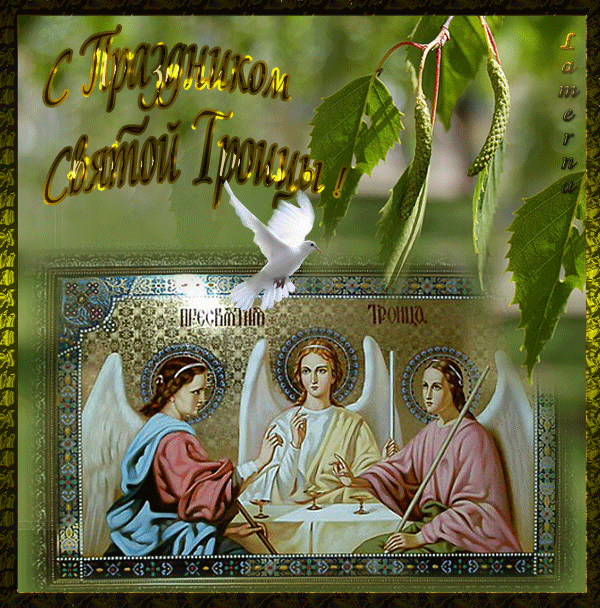 Анимационная открытка Со Святой Троицей! - День Святой Троицы,поздравления, картинки, открытки, анимация