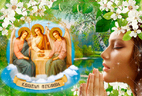 Открытка Со Святой Троицей! - День Святой Троицы,поздравления, картинки, открытки, анимация