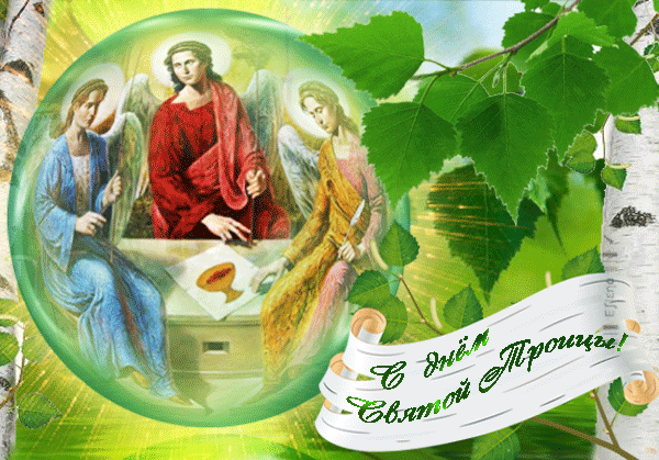 Поздравляю с днём Светлой Троицы! - День Святой Троицы,поздравления, картинки, открытки, анимация