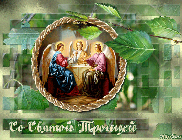 Поздравления со святой Троицей - День Святой Троицы,поздравления, картинки, открытки, анимация