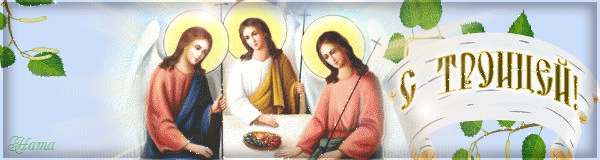 С Праздником Святой Троицы! - День Святой Троицы,поздравления, картинки, открытки, анимация