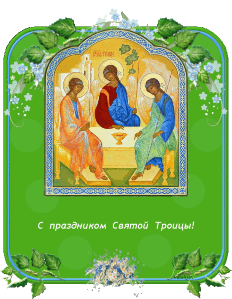 С Праздником Святой Троицы - День Святой Троицы,поздравления, картинки, открытки, анимация