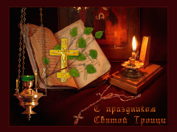 Открытки поздравления на троицу - День Святой Троицы,поздравления, картинки, открытки, анимация