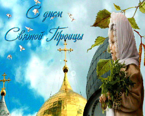 С днем Святой Троицы! - День Святой Троицы,поздравления, картинки, открытки, анимация