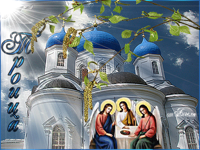 Картинки к Троице - День Святой Троицы,поздравления, картинки, открытки, анимация