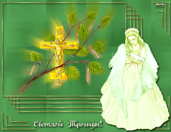 Открытки на Троицу - День Святой Троицы,поздравления, картинки, открытки, анимация