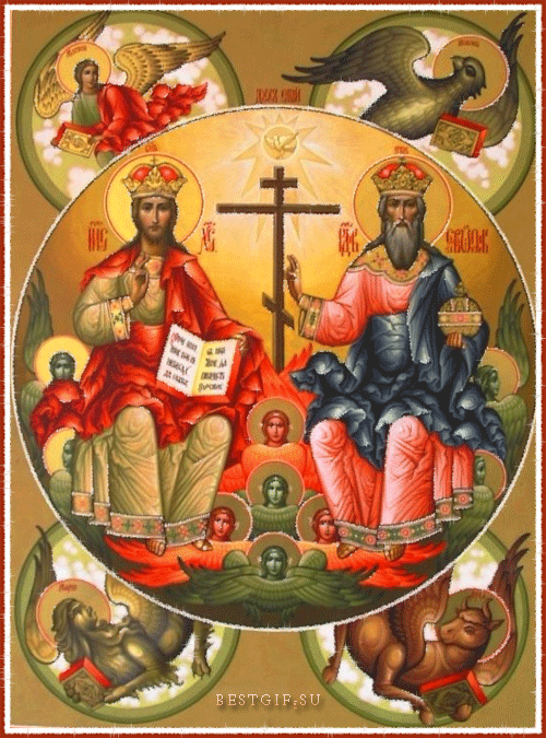 Отец, Сын и Дух Святой икона - День Святой Троицы,поздравления, картинки, открытки, анимация