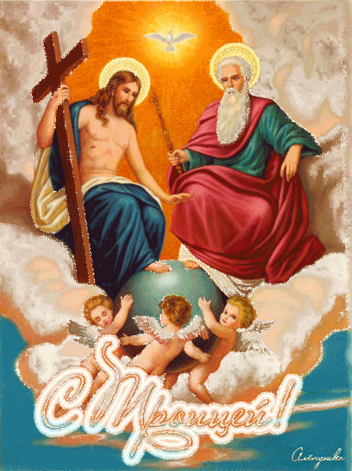 Открытки с Троицей - День Святой Троицы,поздравления, картинки, открытки, анимация