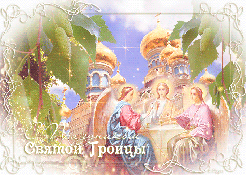 Открытка с праздником Святой Троицы - День Святой Троицы,поздравления, картинки, открытки, анимация