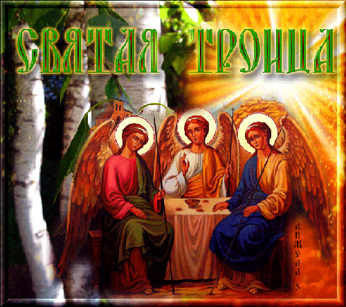День Святой Троицы или Пятидесятница - День Святой Троицы,поздравления, картинки, открытки, анимация