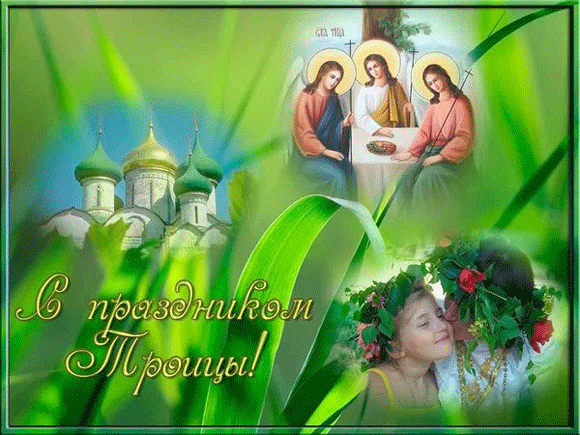 С Праздником ТРОИЦЫ! - День Святой Троицы,поздравления, картинки, открытки, анимация
