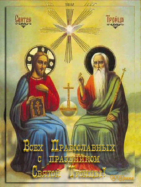 Православная открытка с Троицей - День Святой Троицы,поздравления, картинки, открытки, анимация