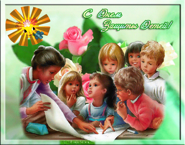 С днём защиты детей - 1 июня  День защиты детей,поздравления, картинки, открытки, анимация