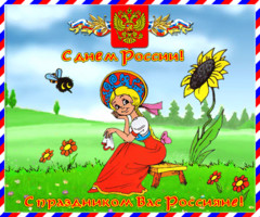 С днем России открытки