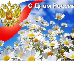 Открытки День Независимости России