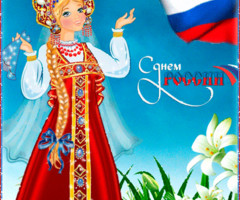 Открытка День России красивая