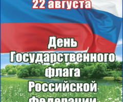 22 августа День флага России