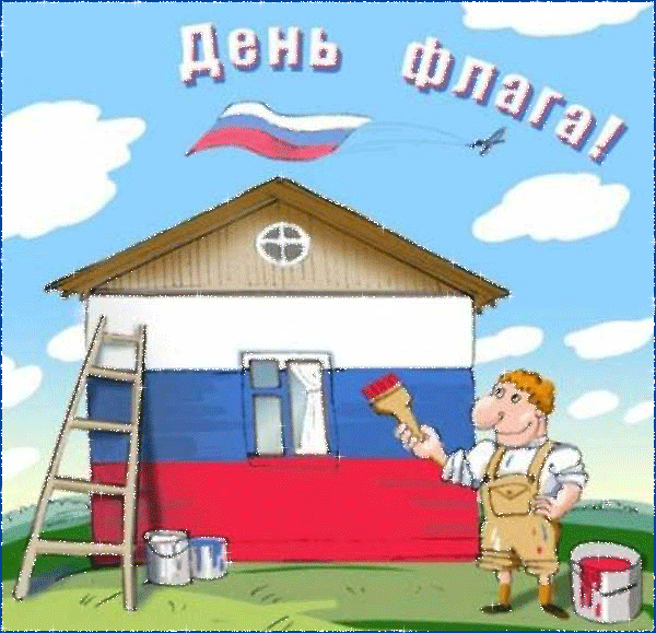 День флага России - День России - 12 июня,поздравления, картинки, открытки, анимация