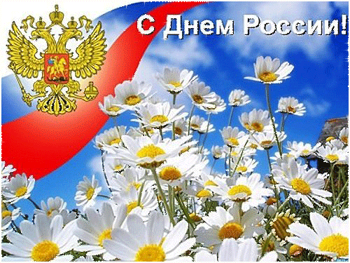 Открытки День Независимости России - День России - 12 июня,поздравления, картинки, открытки, анимация