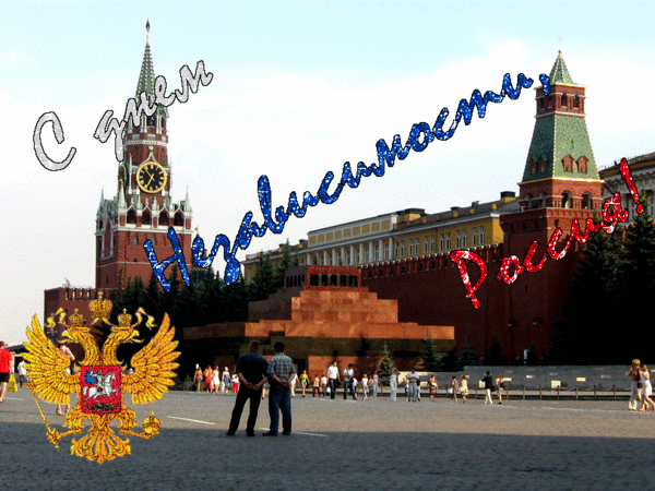 С Днём независимости, Россия! - День России - 12 июня,поздравления, картинки, открытки, анимация