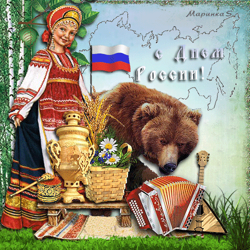 С Днем России! - День России - 12 июня,поздравления, картинки, открытки, анимация