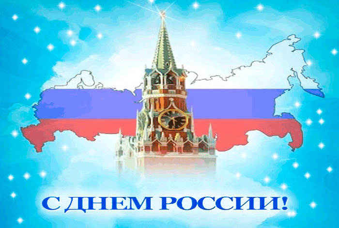Картинка с кремлем к дню России - День России - 12 июня,поздравления, картинки, открытки, анимация