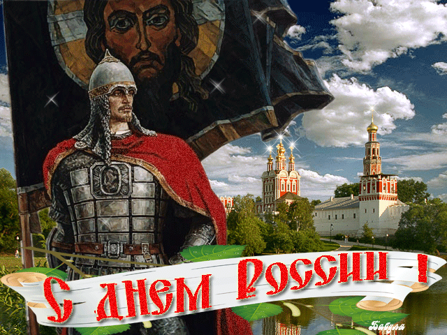Поздравления с днем России - День России - 12 июня,поздравления, картинки, открытки, анимация