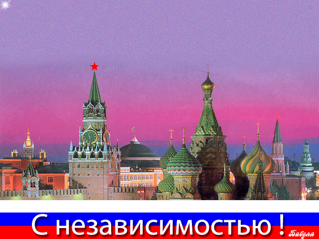 День независимости России - День России - 12 июня,поздравления, картинки, открытки, анимация