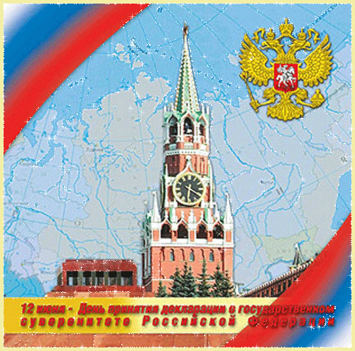 Открытки к дню России - День России - 12 июня,поздравления, картинки, открытки, анимация