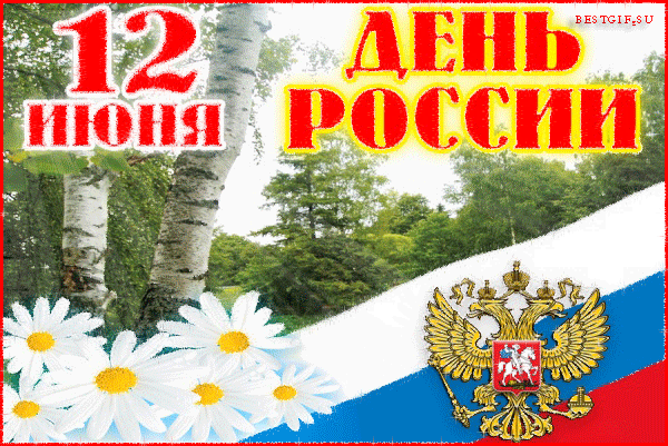 Поздравления с Днем независимости России - День России - 12 июня,поздравления, картинки, открытки, анимация