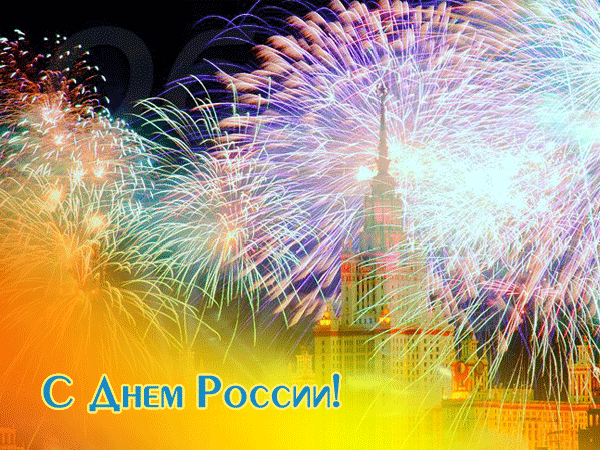 Салют в день праздника России - День России - 12 июня,поздравления, картинки, открытки, анимация