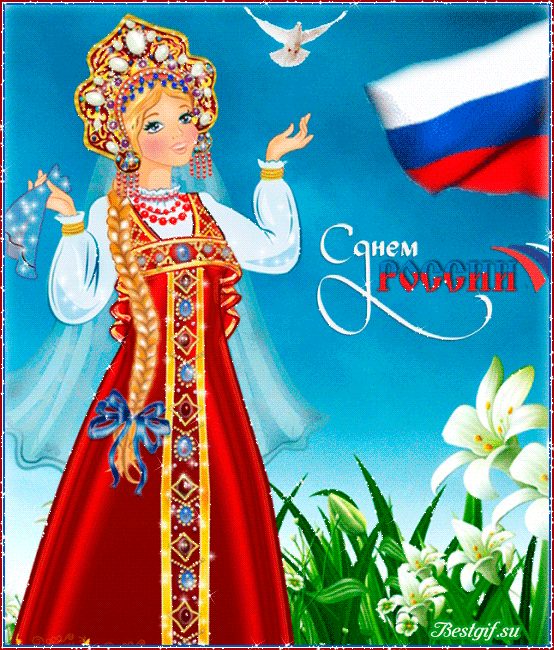 Открытка День России красивая - День России - 12 июня,поздравления, картинки, открытки, анимация