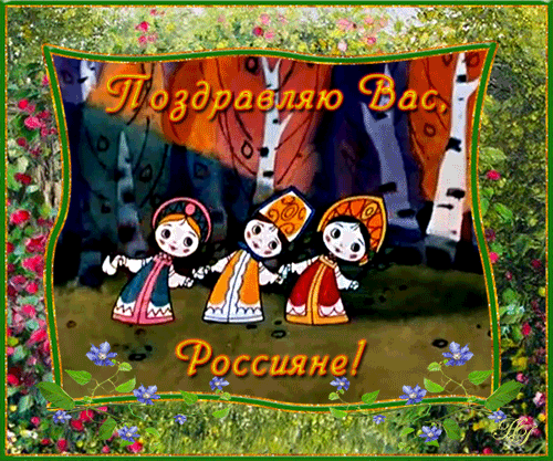 С праздником вас Россияне - День России - 12 июня,поздравления, картинки, открытки, анимация