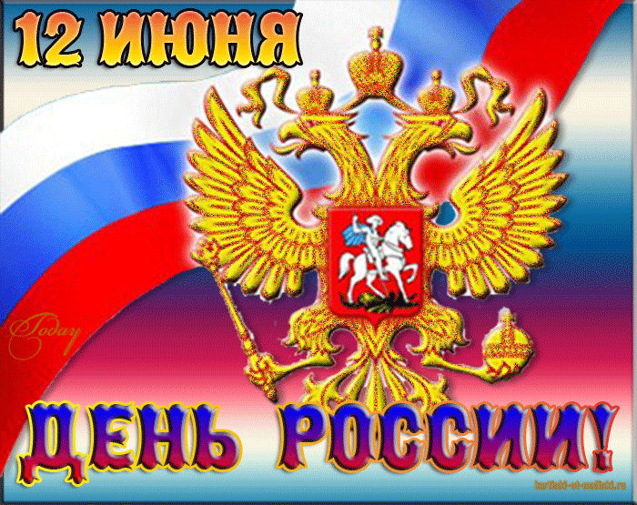 12 июня - День России - День России - 12 июня,поздравления, картинки, открытки, анимация