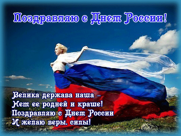 Поздравления с Днём России - День России - 12 июня,поздравления, картинки, открытки, анимация