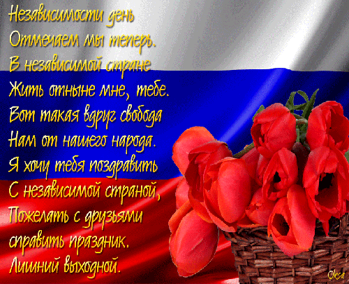 День независимости стихи - День России - 12 июня,поздравления, картинки, открытки, анимация