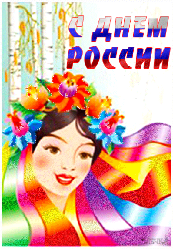 С Днём России - День России - 12 июня,поздравления, картинки, открытки, анимация