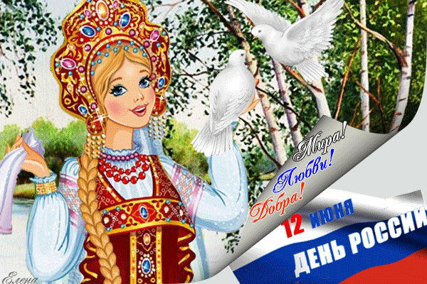 Поздравления с 12 июня в картинках - День России - 12 июня,поздравления, картинки, открытки, анимация
