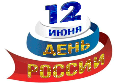 Картинка с надписью 12 июня день россии - День России - 12 июня,поздравления, картинки, открытки, анимация