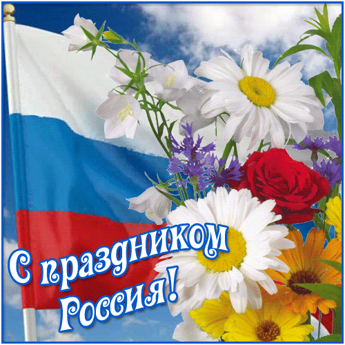 С праздником Россия! - День России - 12 июня,поздравления, картинки, открытки, анимация