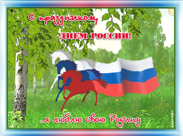 С Праздником, Днем России! - День России - 12 июня,поздравления, картинки, открытки, анимация