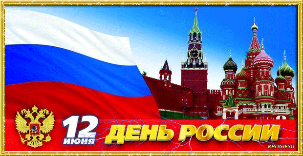 Открытка к дню России - День России - 12 июня,поздравления, картинки, открытки, анимация