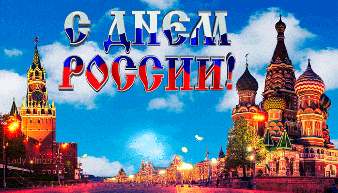 С Днём Великой России - День России - 12 июня,поздравления, картинки, открытки, анимация